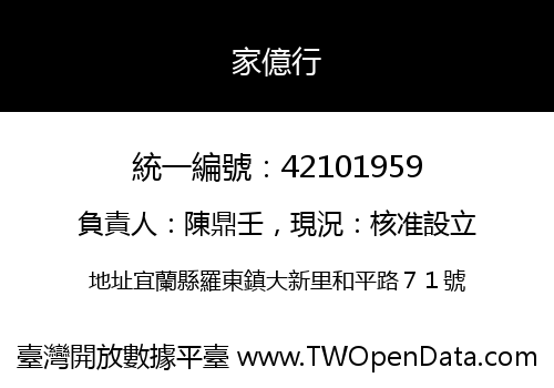 家億行