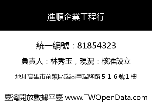 進順企業工程行