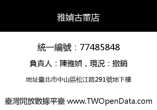 雅媜古董店