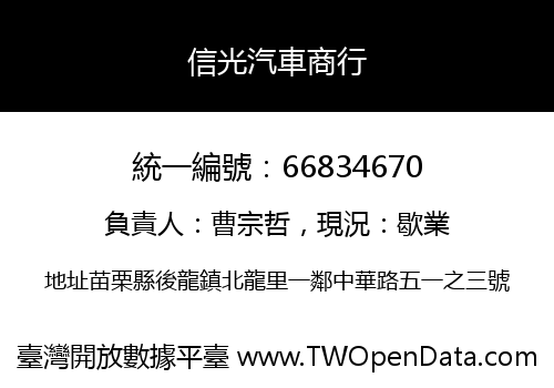信光汽車商行