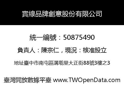 實線品牌創意股份有限公司