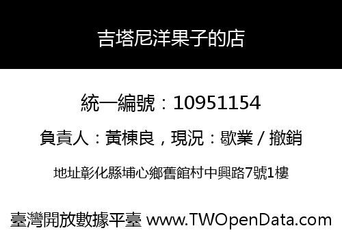 吉塔尼洋果子的店