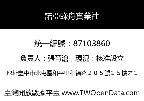 諾亞蜂舟實業社