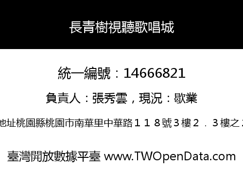 長青樹視聽歌唱城