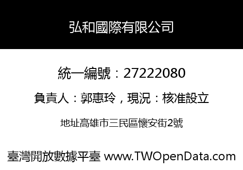 弘和國際有限公司