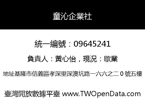 童沁企業社