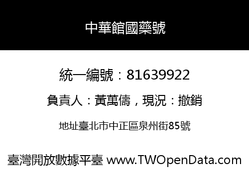 中華館國藥號