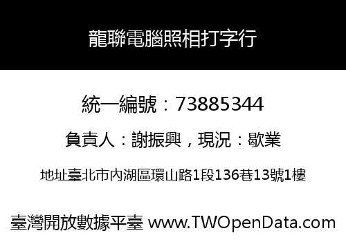 龍聯電腦照相打字行