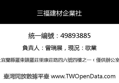 三福建材企業社