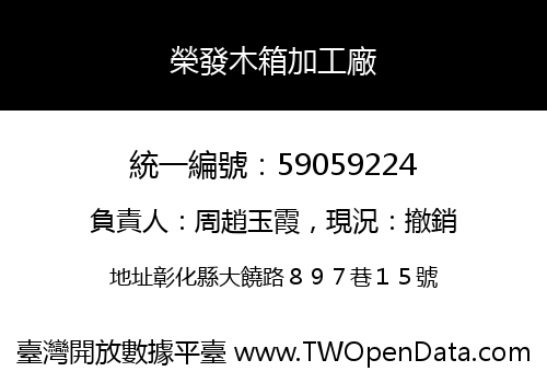 榮發木箱加工廠