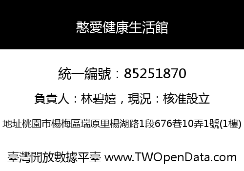 憨愛健康生活館