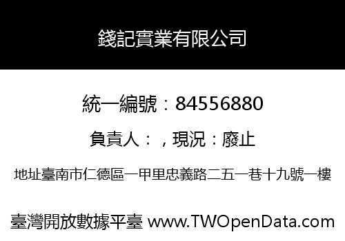 錢記實業有限公司