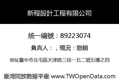 新程設計工程有限公司