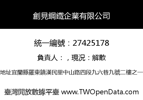 創見鋼鐵企業有限公司