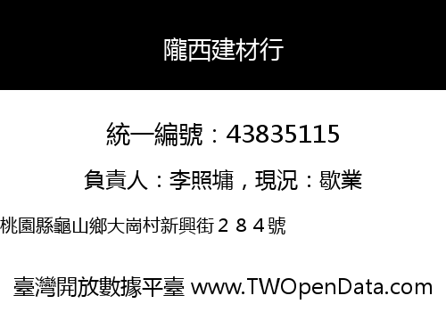 隴西建材行