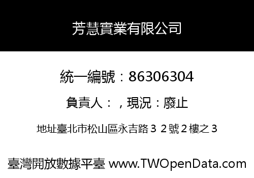 芳慧實業有限公司