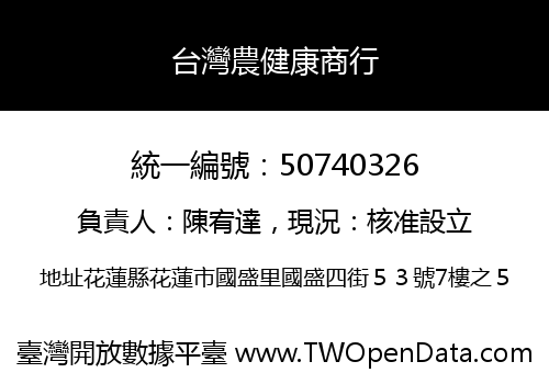 台灣農健康商行