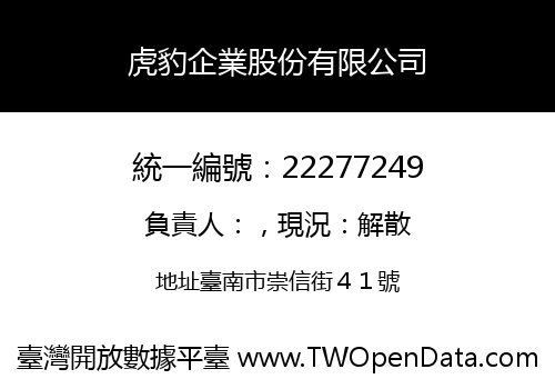 虎豹企業股份有限公司