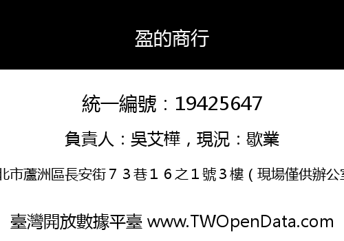 盈的商行
