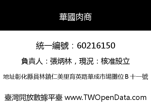 華國肉商