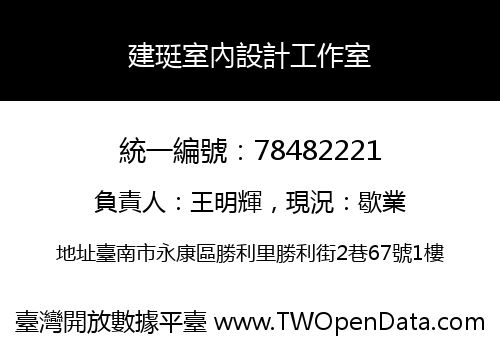 建珽室內設計工作室