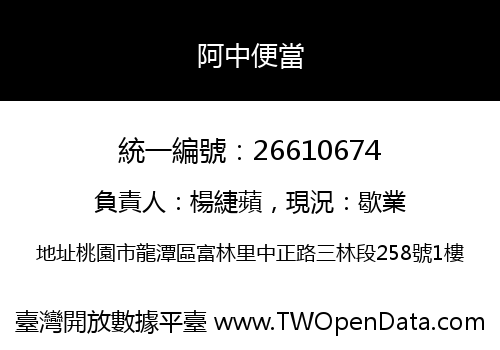 阿中便當