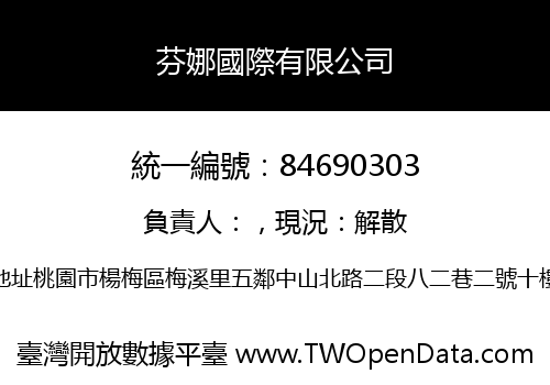 芬娜國際有限公司