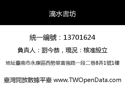 滴水書坊