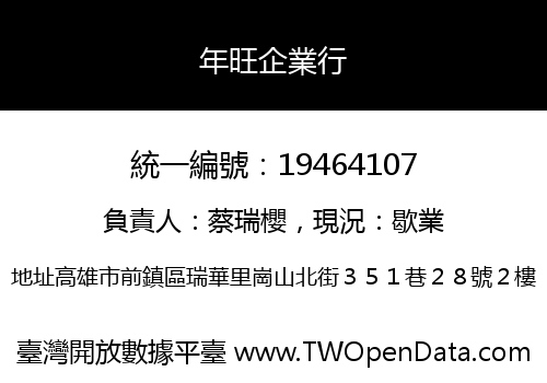 年旺企業行