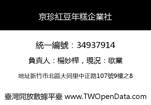 京珍紅豆年糕企業社