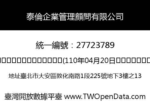 泰倫企業管理顧問有限公司