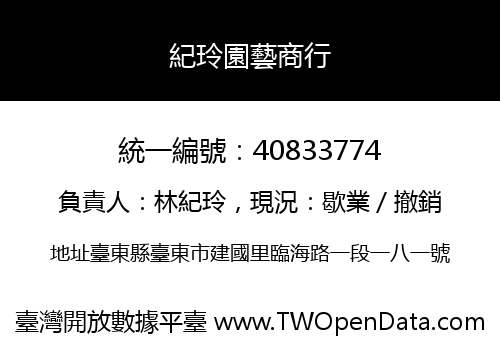 紀玲園藝商行