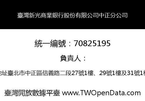 臺灣新光商業銀行股份有限公司中正分公司
