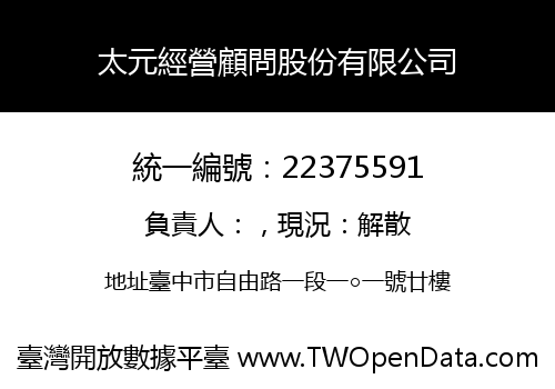 太元經營顧問股份有限公司