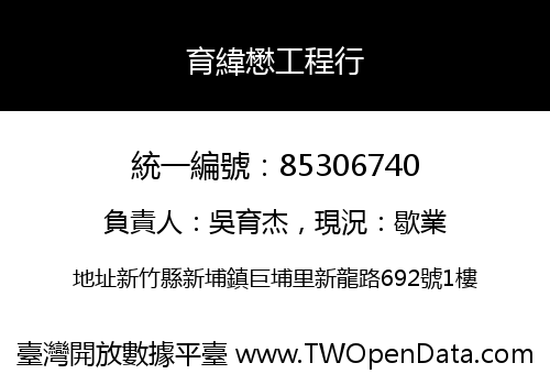 育緯懋工程行