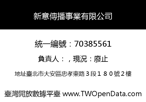 新意傳播事業有限公司