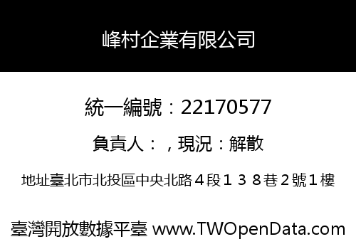 峰村企業有限公司