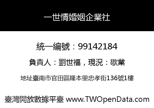 一世情婚姻企業社
