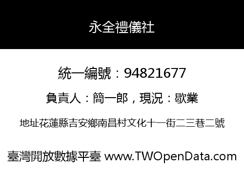 永全禮儀社
