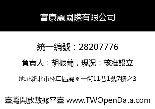 富康麗國際有限公司