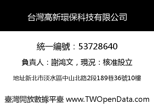 台灣高新環保科技有限公司