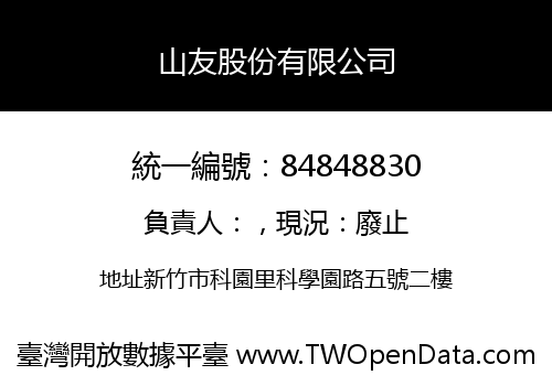 山友股份有限公司
