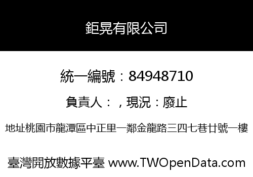 鉅晃有限公司