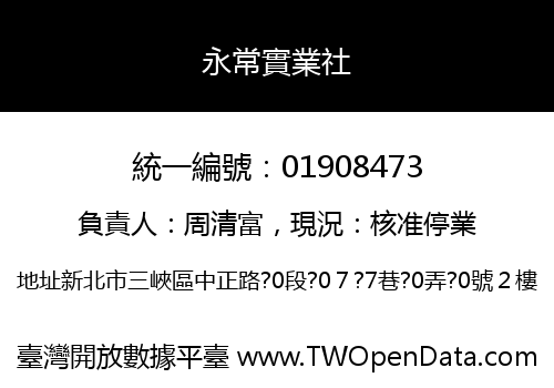 永常實業社