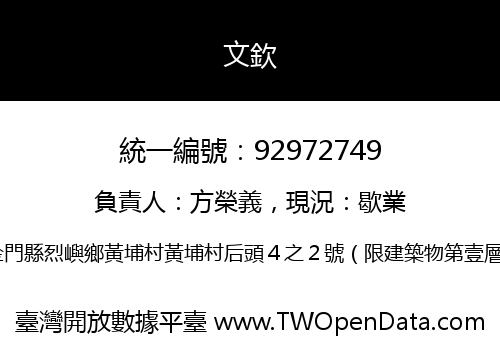 文欽