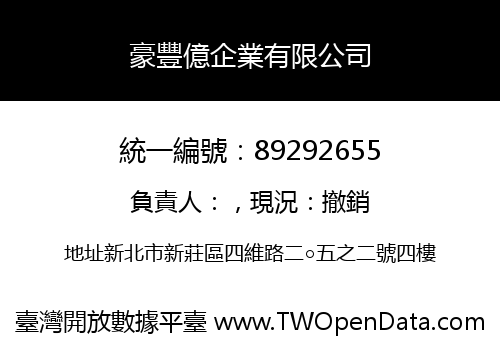 豪豐億企業有限公司