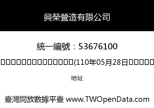 興榮營造有限公司
