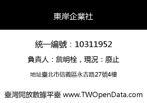 東岸企業社
