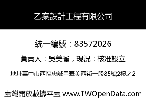 乙案設計工程有限公司