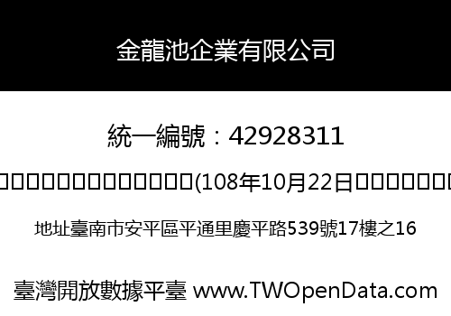 金龍池企業有限公司